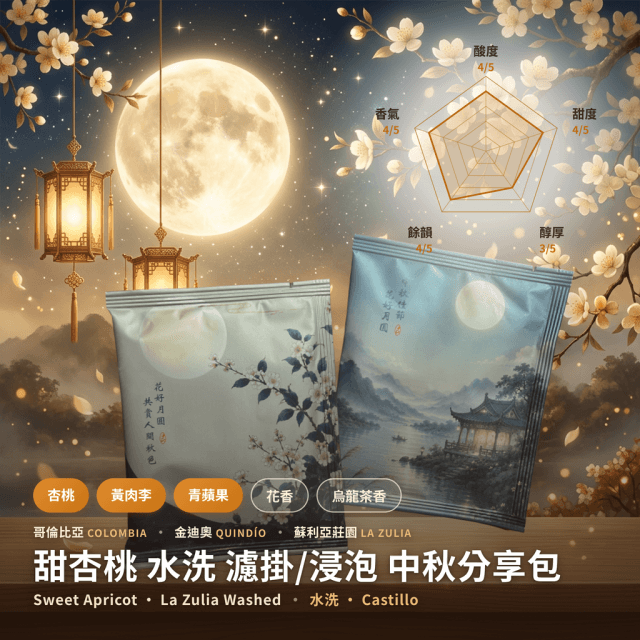 甜杏桃 水洗 濾掛/浸泡 中秋分享包 10g/包 任選兩組折扣 150