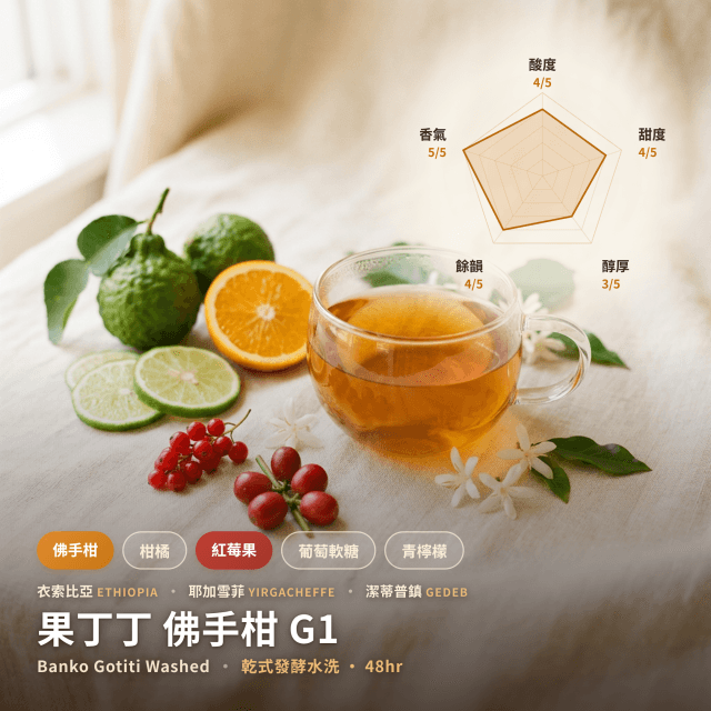 果丁丁 佛手柑 G1 水洗 耶加雪菲